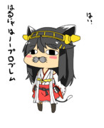 金剛型戦艦の癒し枠、はるにゃです