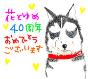 祝♥花とゆめ40周年！