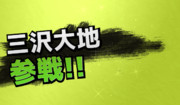 スマブラforWiiU/DSに遊戯王GXの三沢大地参戦！！