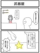 2コマ「武器屋」