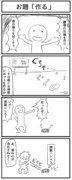 お題4コマ「作る」