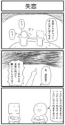 3コマ「失恋」