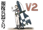 【構想】V2ロケットさん【ロケット擬人化】