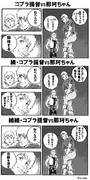 コブラ提督vs那珂ちゃん漫画