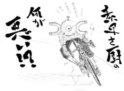 ロードバイクと自分描いてみた！