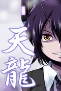 天龍