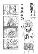 こいしちゃんの無軌道４コマ in 命蓮寺⑦