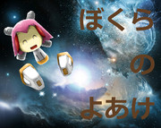 ぼくらのよあけ ニコニコ静画 イラスト