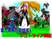 集え未来の英雄達！