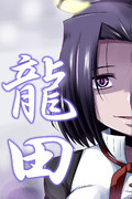 龍田