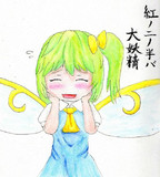 紅ノ二ノ半バ「大妖精」