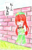 紅ノ三「紅美鈴」