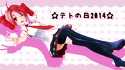 ☆テトの日☆