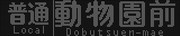 大阪市交通局 堺筋線66系 普通|動物園前行き LED表示 再現