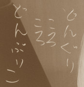 どんぐりころころ 丼こ