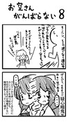 お空さん がんばらない ８