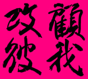 誠に勝手ながら、室田伊緒女流の揮毫を模書させてもらいました。