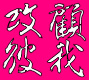誠に勝手ながら、室田伊緒女流の揮毫を模書させてもらいました。