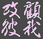誠に勝手ながら、室田伊緒女流の揮毫を模書させてもらいました。
