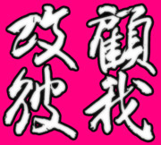 誠に勝手ながら、室田伊緒女流の揮毫を模書させてもらいました。