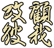 誠に勝手ながら、室田伊緒女流の揮毫を模書させてもらいました。