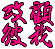 誠に勝手ながら、室田伊緒女流の揮毫を模書させてもらいました。