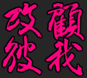 誠に勝手ながら、室田伊緒女流の揮毫を模書させてもらいました。
