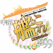 宇宙艦隊これくしょん2199 ロゴ