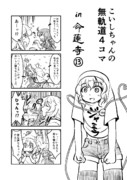 こいしちゃんの無軌道４コマ in 命蓮寺⑬