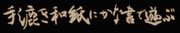 手漉き和紙にかな書で遊ぶ