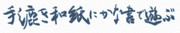 手漉き和紙にかな書で遊ぶ
