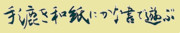 手漉き和紙にかな書で遊ぶ