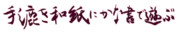 手漉き和紙にかな書で遊ぶ