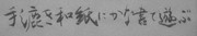 手漉き和紙にかな書で遊ぶ