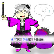 董白『奴隷を捕らえた！』李傕『ひぃ』