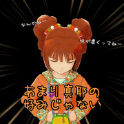 ζ*'ヮ')ζ＜あまり真耶の好みじゃない