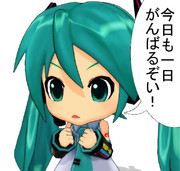 今日も一日がんばるぞい！