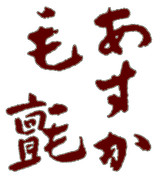 もうせん