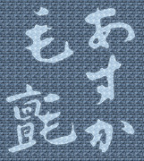 おりかも(氈) / かも(氈) / かもしか(氈鹿)