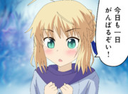 セイバー「がんばるぞい！」