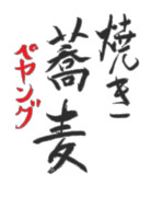 焼き蕎麦 (ペヤング)