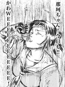 那珂ちゃんご機嫌♡