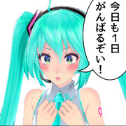 ミク「今日も１日がんばるぞい！」