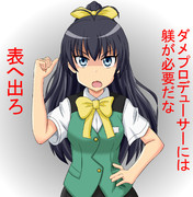 身体で分からせてやるから表へ出ろ！！