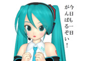 20歳ミクさん今日も頑張ります！
