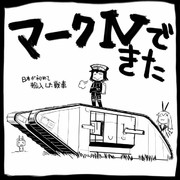 【艦これ】マークⅣできた【イラスト】