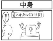 1コマ「中身」