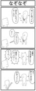 4コマ「なぞなぞ」