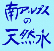 南アルプスの天然水