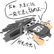 特に買ったばかりのモノだとほぼ100%やり直しまくる